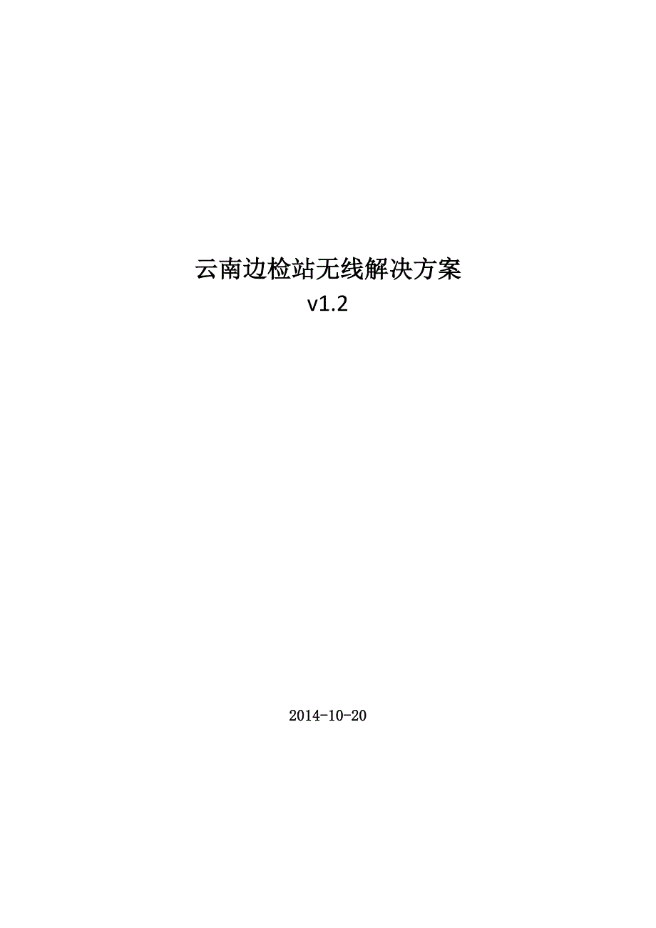 云南边检站无线解决方案v1.2_第1页