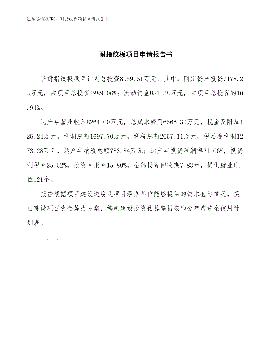 耐指纹板项目申请报告书_第2页