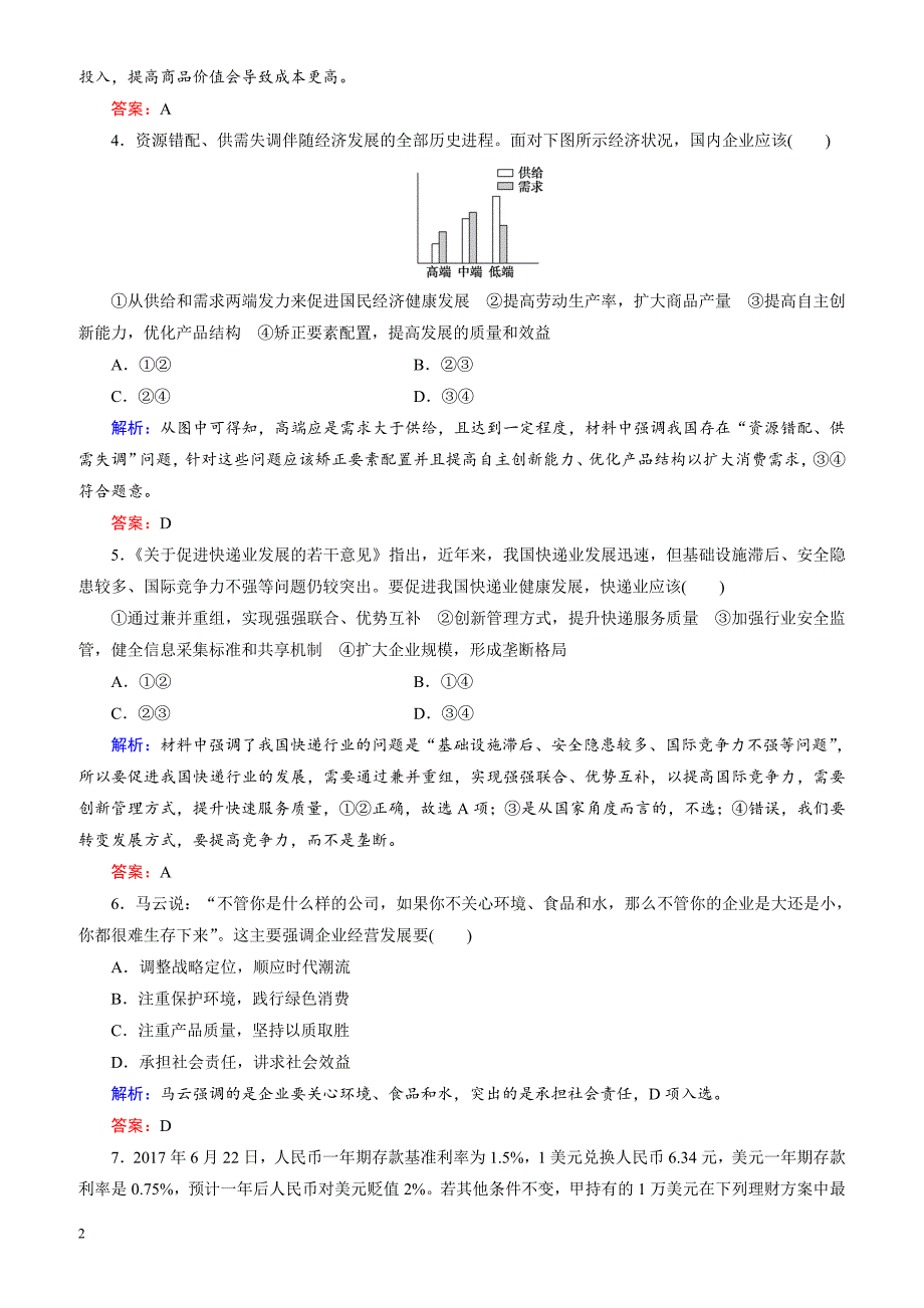 2018大二轮高考总复习政治文档：考点强化练4_公司经营与投资（有解析）_第2页