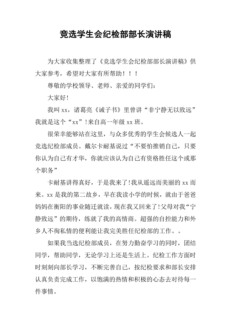 竞选学生会纪检部部长演讲稿.doc_第1页