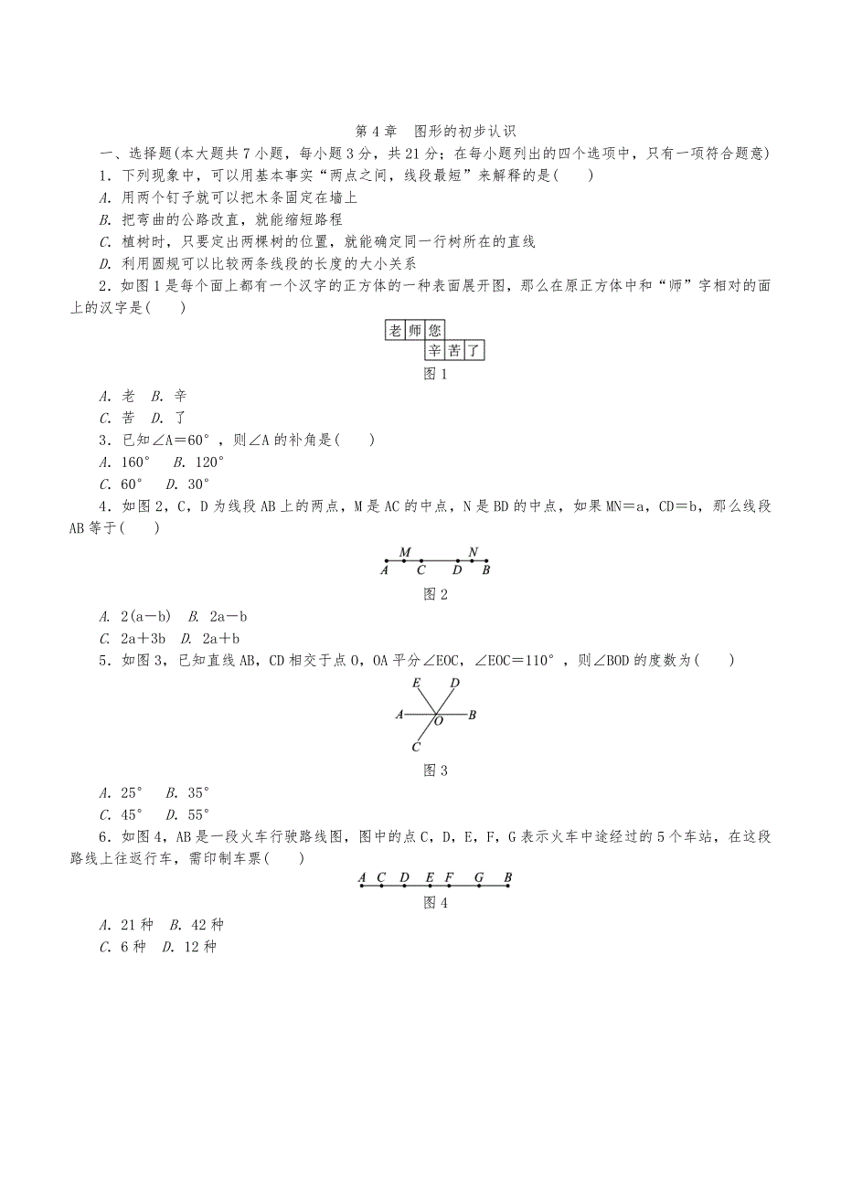 单元训练：华东师大版七年级数学上册第4章　图形的初步认识　单元测试题_第1页