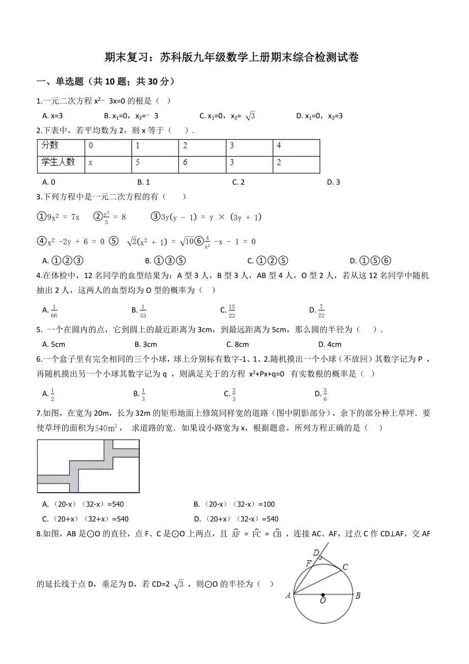 苏科版九年级数学上册期末综合检测试卷（含答案解析）_第1页