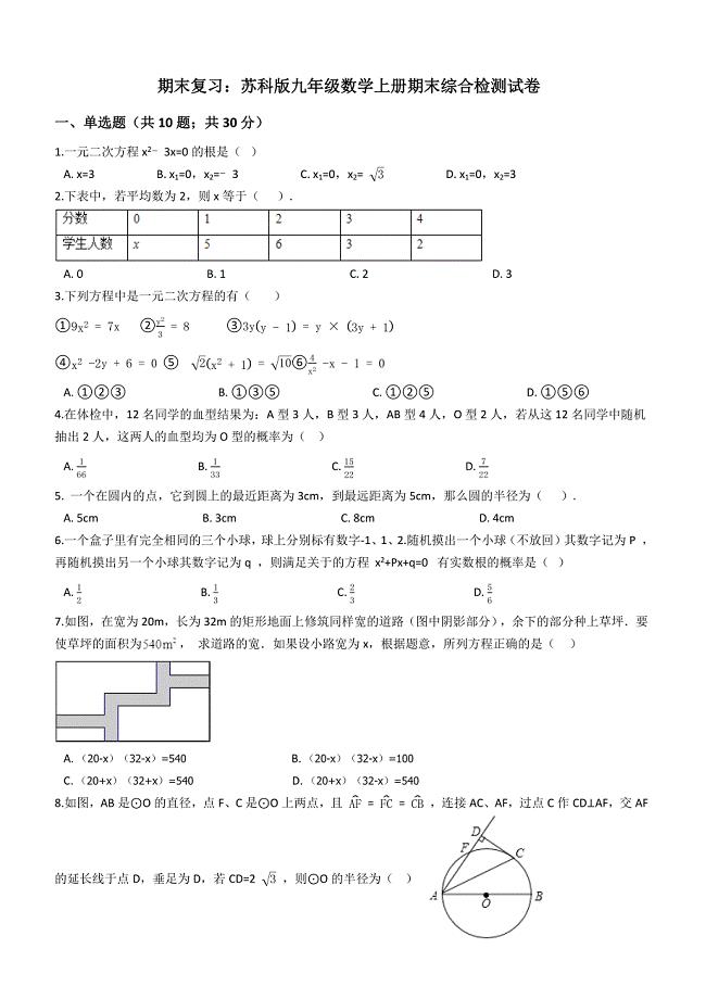 苏科版九年级数学上册期末综合检测试卷（含答案解析）