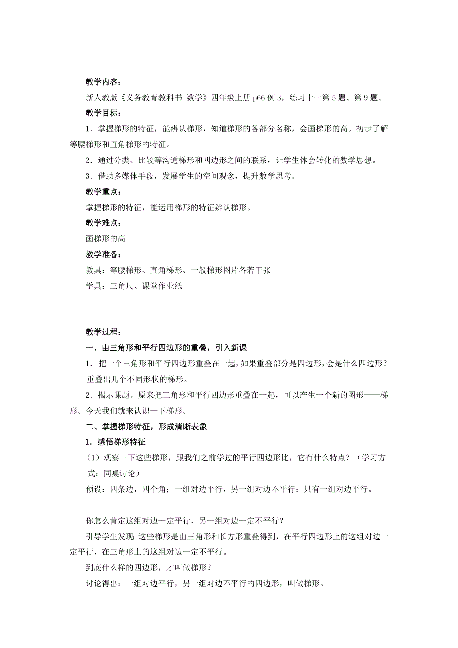 四年级数学上册《认识梯形》王昭静 教学设计.doc_第2页