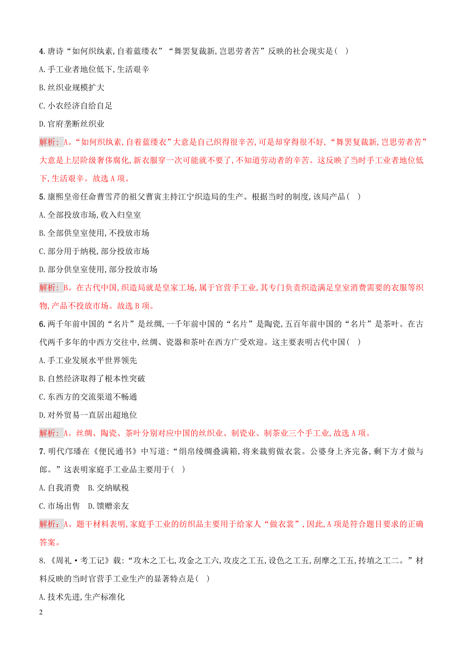 2018_2019高中历史重要微知识点第2课古代中国手工业的特点测试题人教版必修2含答案_第2页