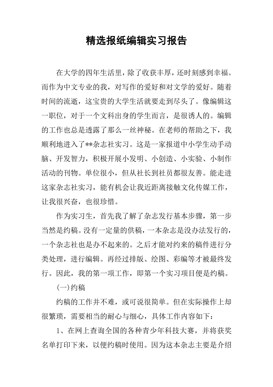 精选报纸编辑实习报告.doc_第1页