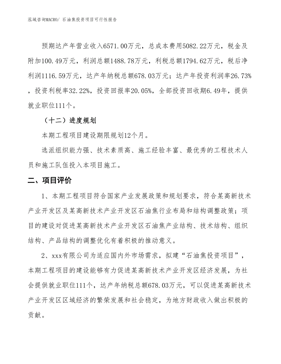 （项目申请）石油焦投资项目可行性报告_第4页