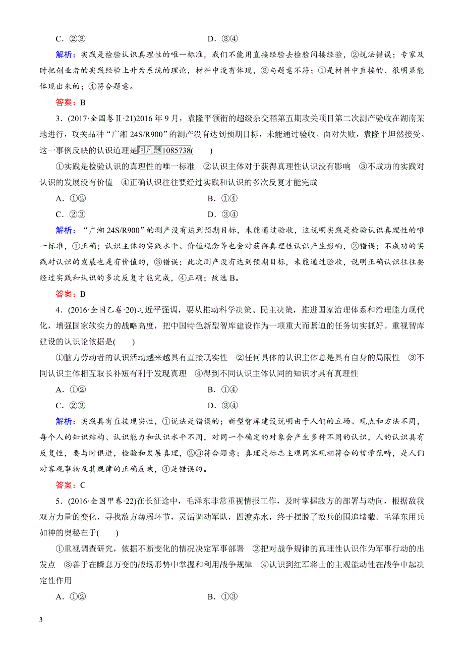 2018大二轮高考总复习政治文档：专题十_哲学思想与唯物论、认识论（有解析）_第3页