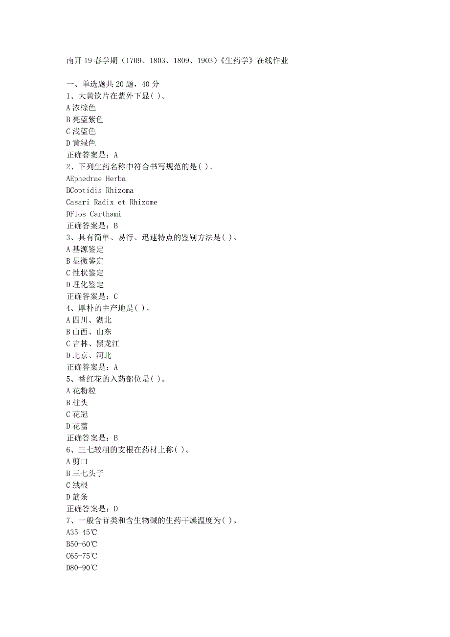 南开19春学期（1709、1803、1809、1903）《生药学》在线作业辅导资料答案_第1页