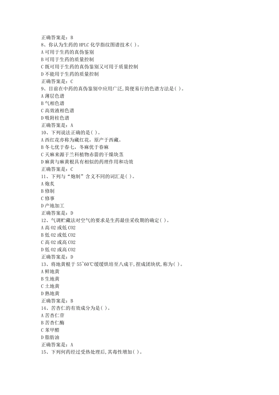 南开19春学期（1709、1803、1809、1903）《生药学》在线作业辅导资料答案_第2页