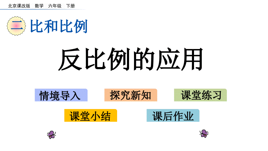 六年级下册数学课件-2.18 反比例的应用  北京版（2014秋）_第1页