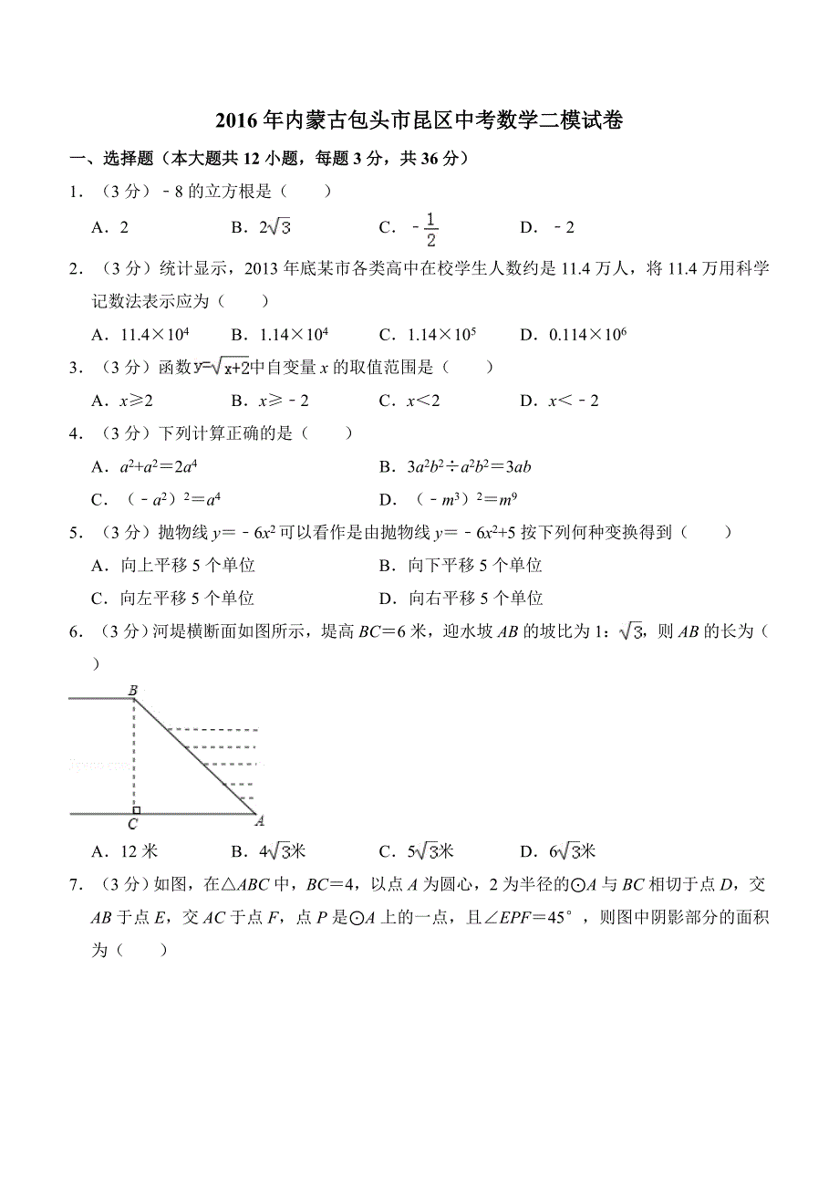 2016年内蒙古包头市昆区中考数学二模试卷_第1页