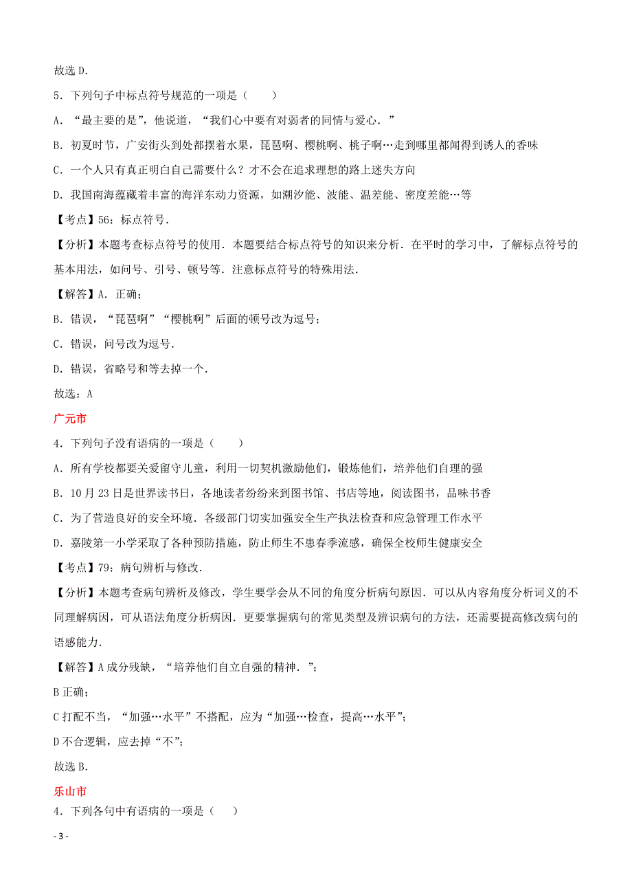 四川省11市2017年中考语文试卷按考点分项汇编修改及标点专题（含解析）_第3页