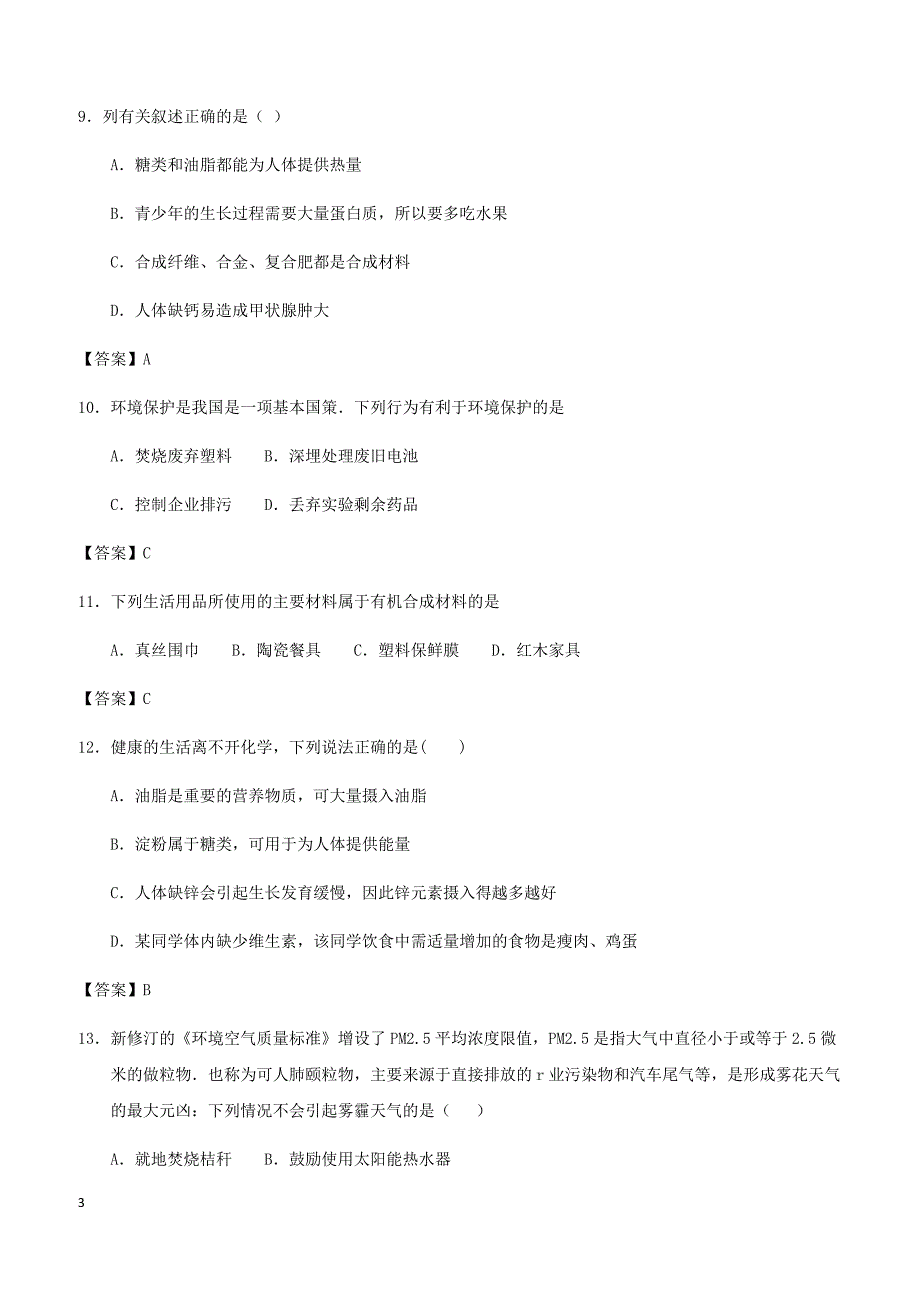 2018年中考化学专题测试卷化学与生活（有答案）_第3页