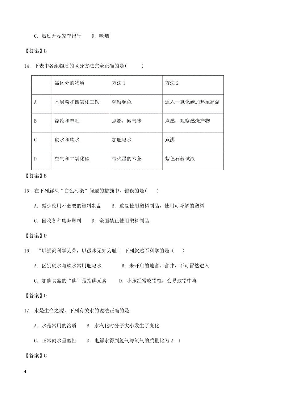 2018年中考化学专题测试卷化学与生活（有答案）_第4页