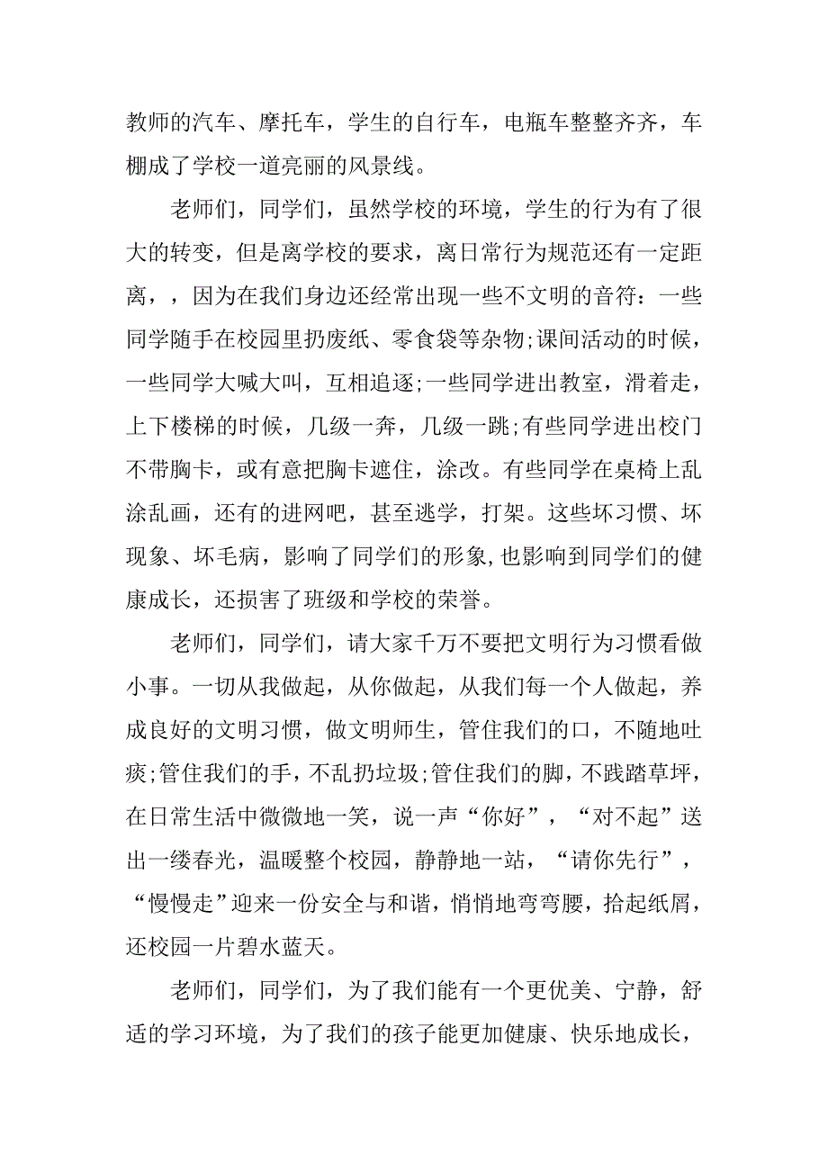 最新升旗演讲稿：养成良好习惯 共创美好校园.doc_第2页