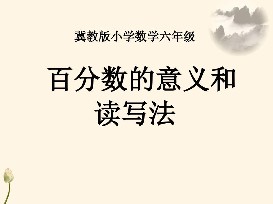 教学课件《百分数》2_第1页