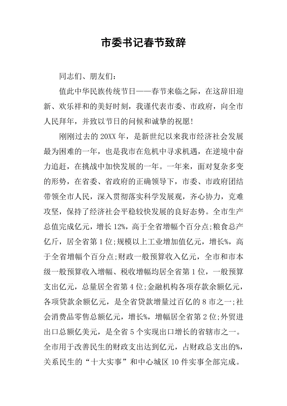 市委书记春节致辞.doc_第1页