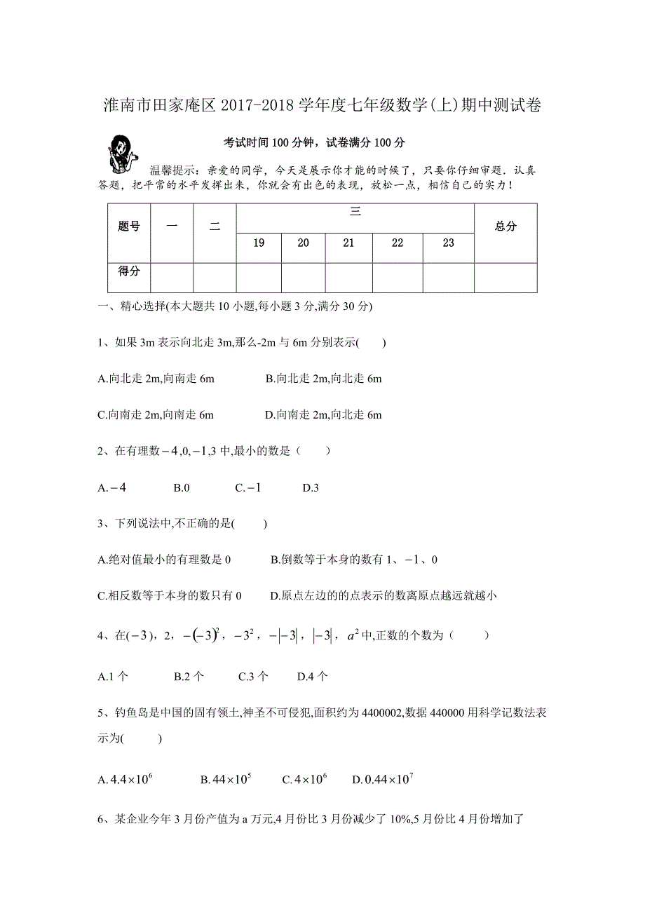 淮南市田家庵区2017-2018学年度七年级数学上期中测试卷含答案_第1页