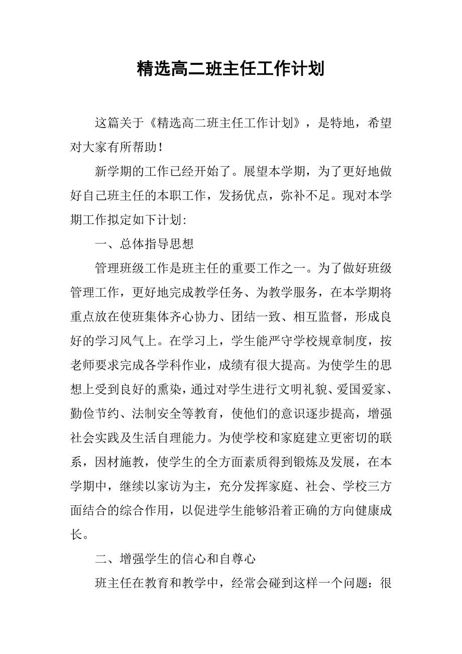 精选高二班主任工作计划.doc_第1页