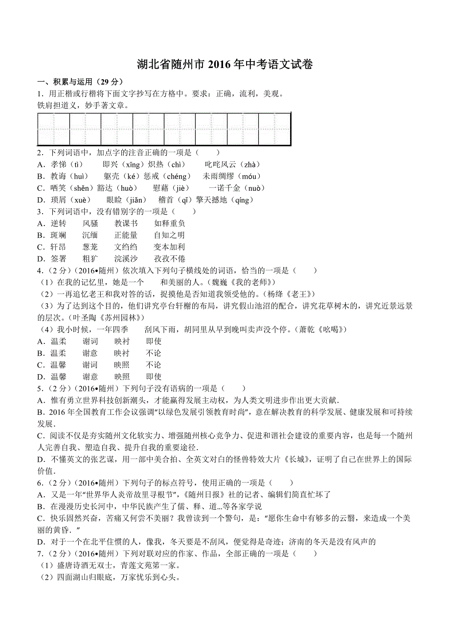 2016年湖北省随州市中考语文试题及答案解析_第1页