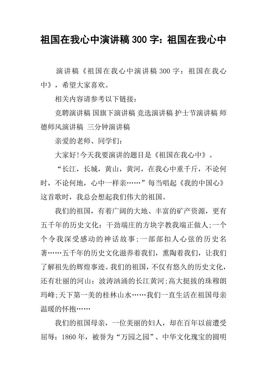 祖国在我心中演讲稿300字：祖国在我心中.doc_第1页