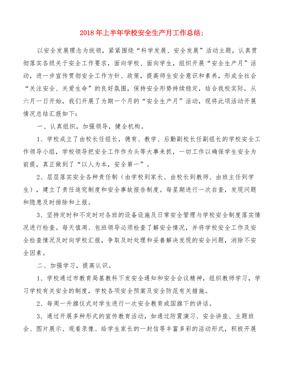 2018年上半年学校安全生产月工作总结[精品范文]_第1页