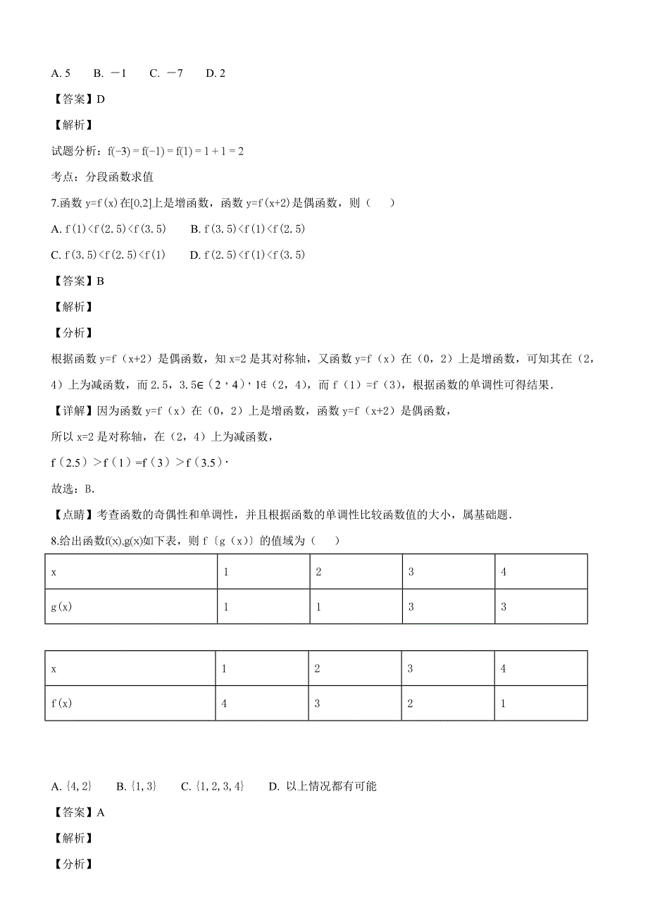 陕西省2018-2019学年高一上学期第一次月考数学试题（解析版）_第3页