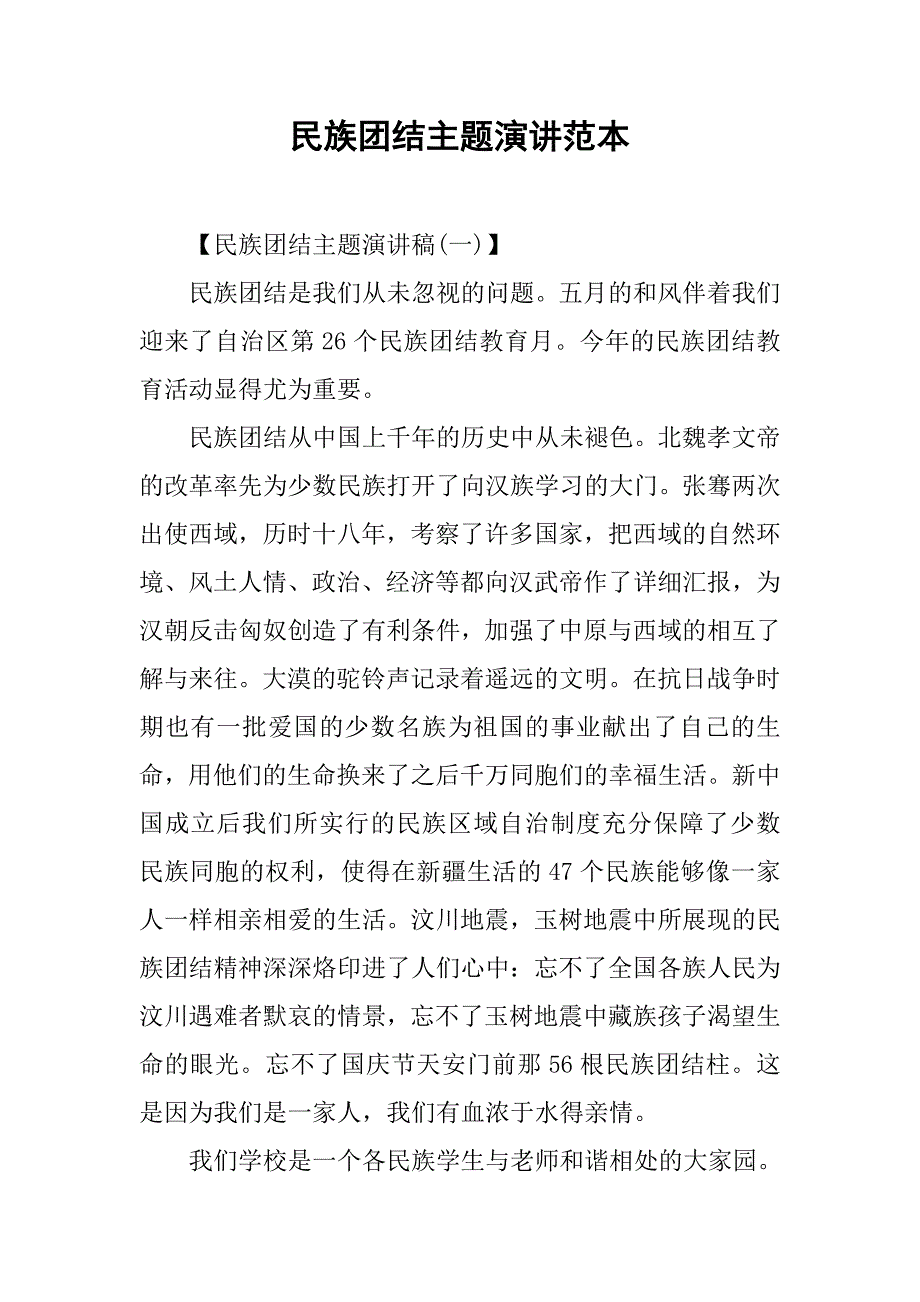 民族团结主题演讲范本.doc_第1页