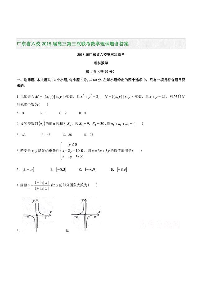 广东省六校2018届高三第三次联考数学理试题含答案