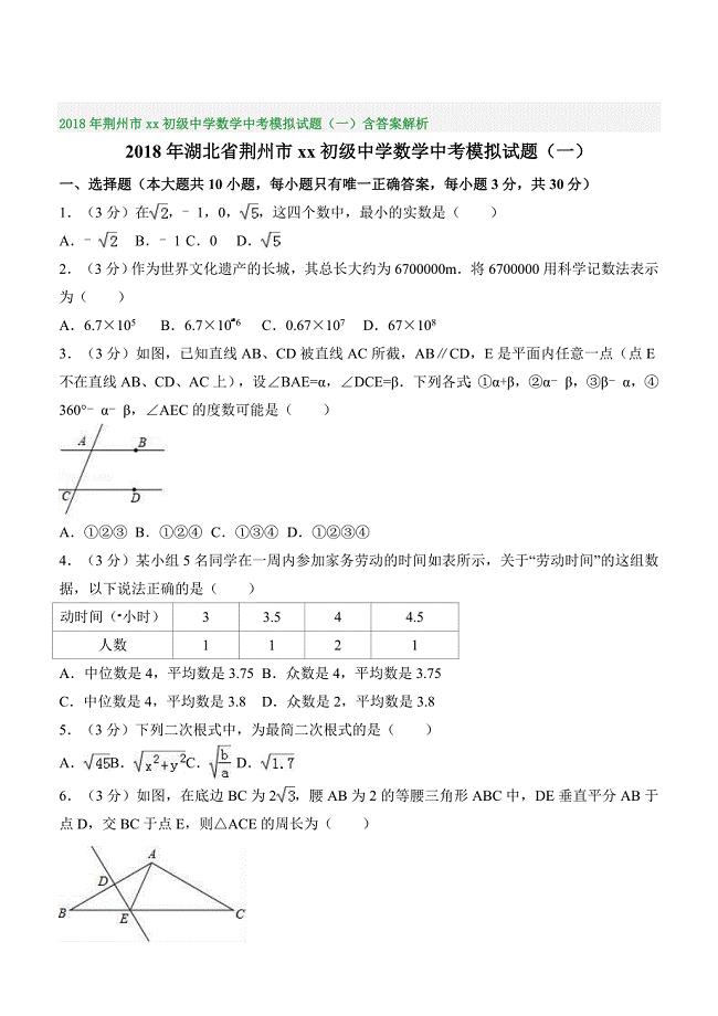 2018年荆州市xx初级中学数学中考模拟试题（一）含答案解析