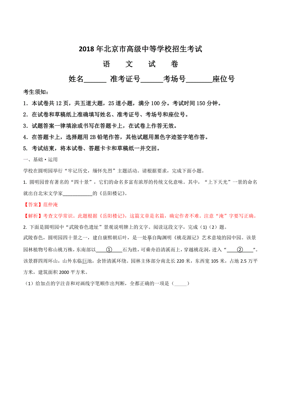 2018年北京市中考语文试题含答案解析_第1页