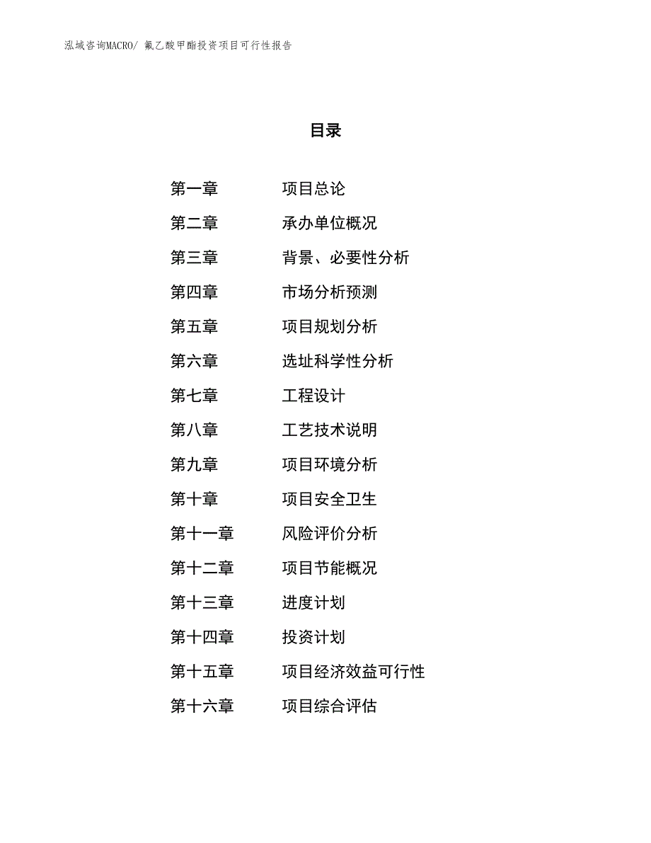 （项目申请）氟乙酸甲酯投资项目可行性报告_第1页