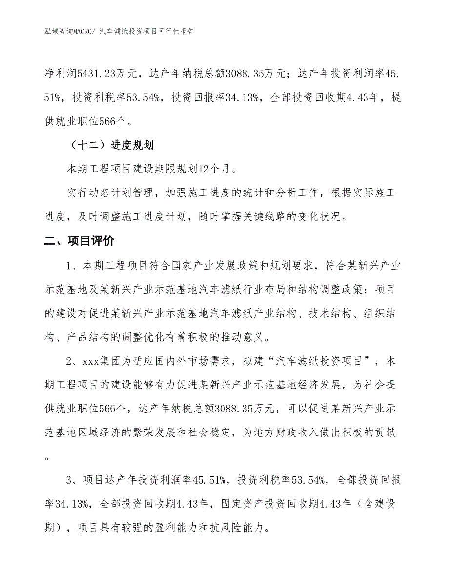 （项目申请）汽车滤纸投资项目可行性报告_第4页