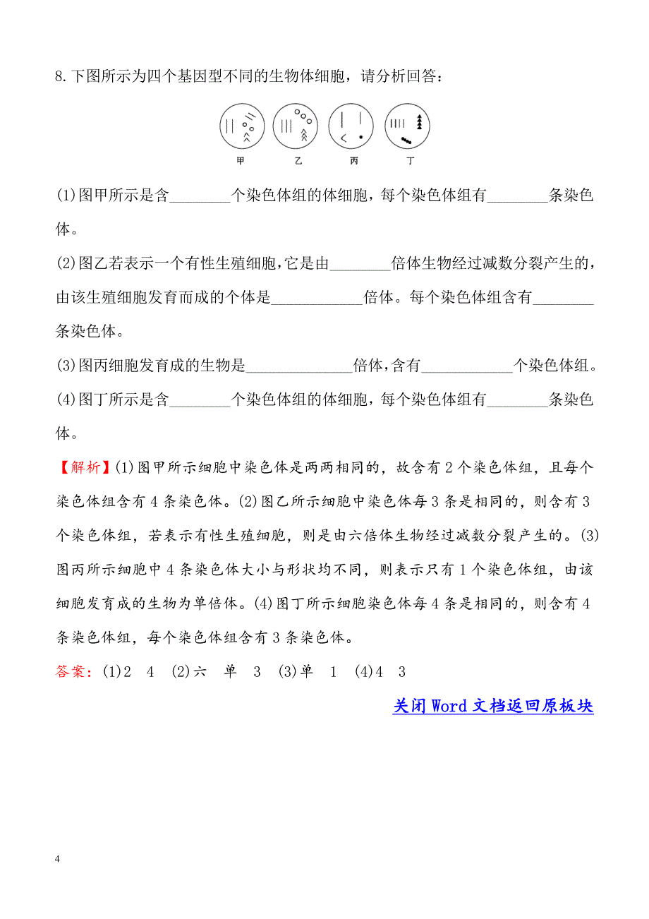 2018-2019高中人教版生物必修二课时检测区基础达标：5.2染色体变异含解析_第4页