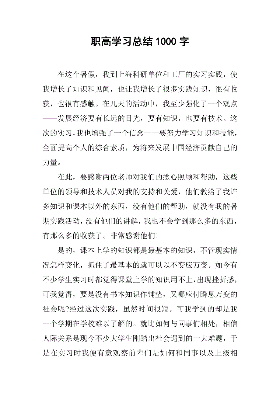 职高学习总结1000字.doc_第1页