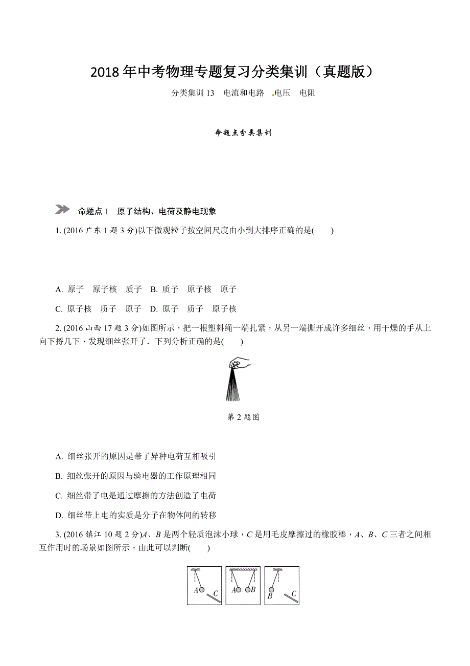 2018年中考物理专题复习分类集训（含答案真题版）13　电流和电路　电压　电阻_第1页