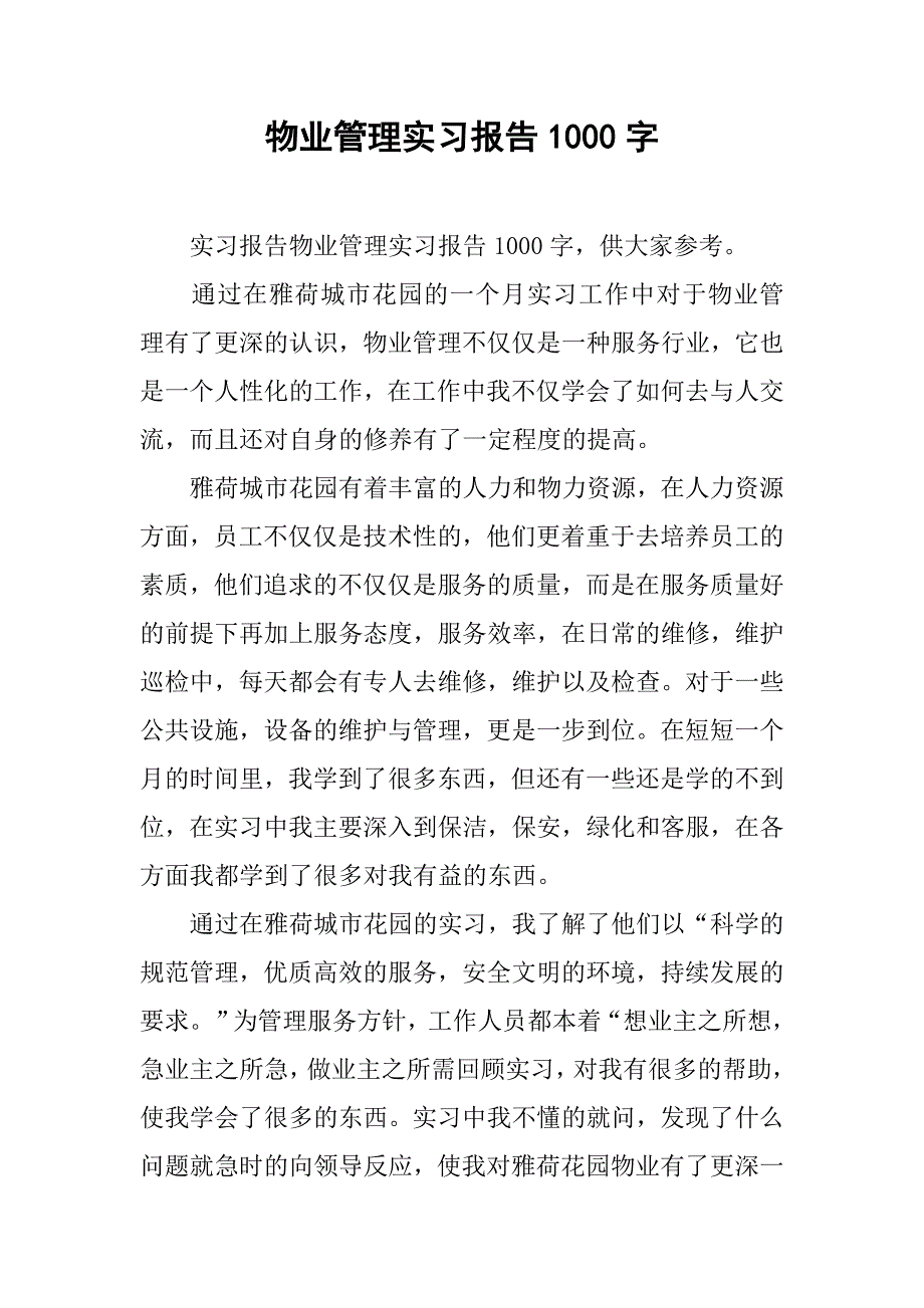 物业管理实习报告1000字.doc_第1页