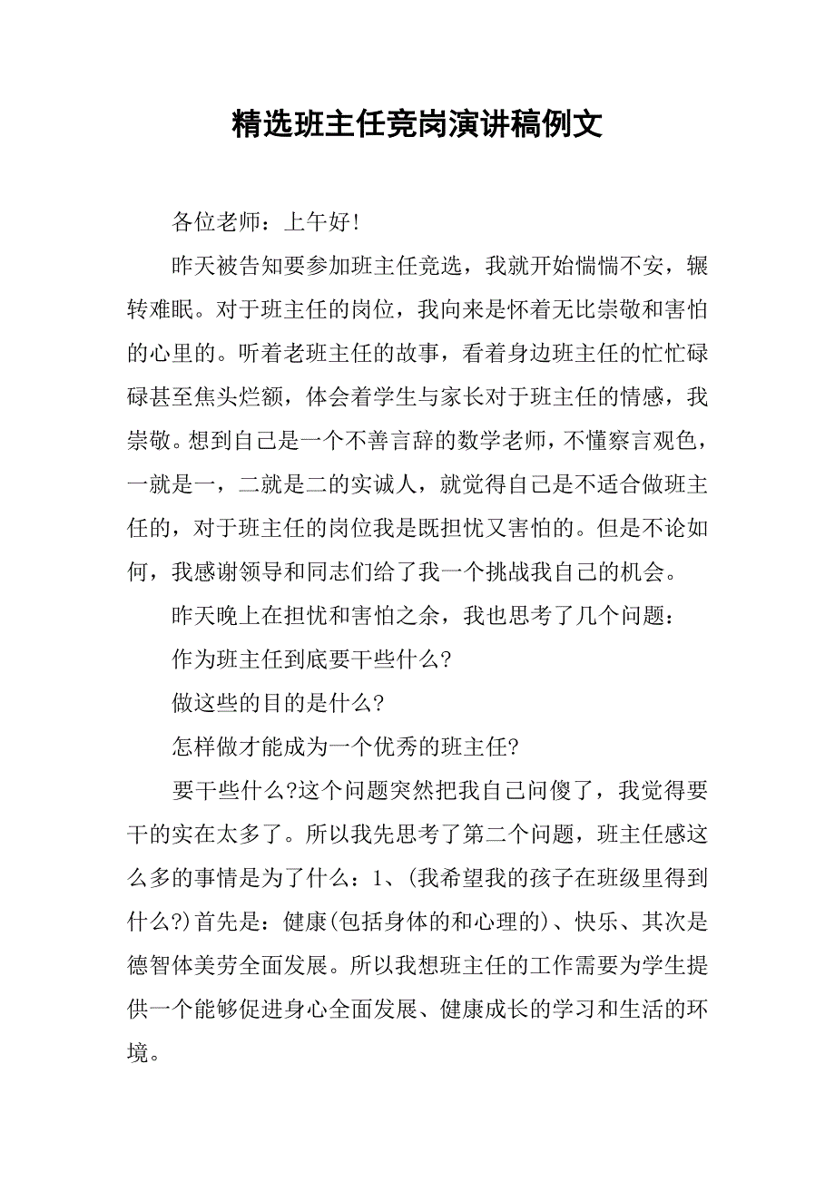 精选班主任竞岗演讲稿例文.doc_第1页