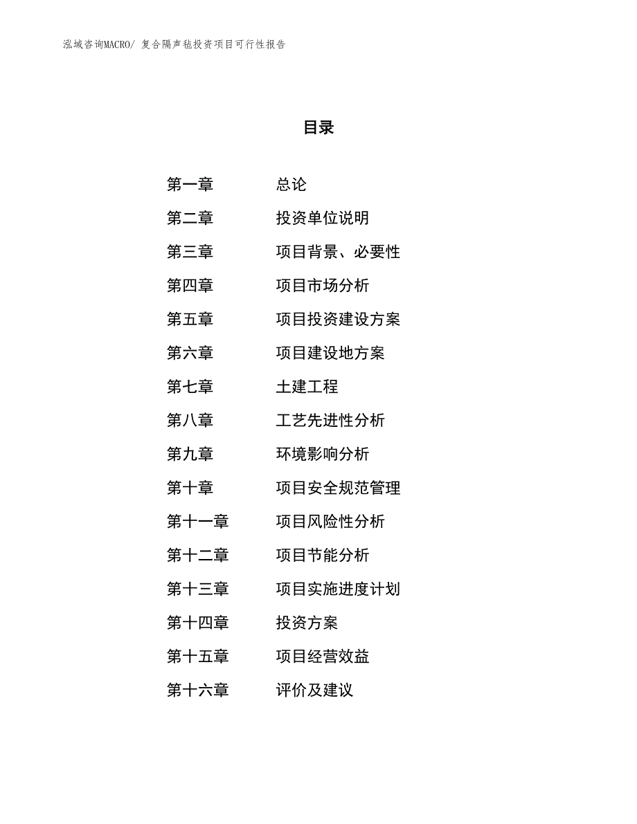 （项目申请）复合隔声毡投资项目可行性报告_第1页