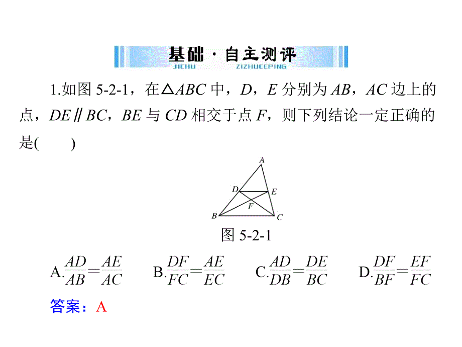 2019广东中考数学复习课件：第一部分 第五章 第2讲 图形的相似_第4页