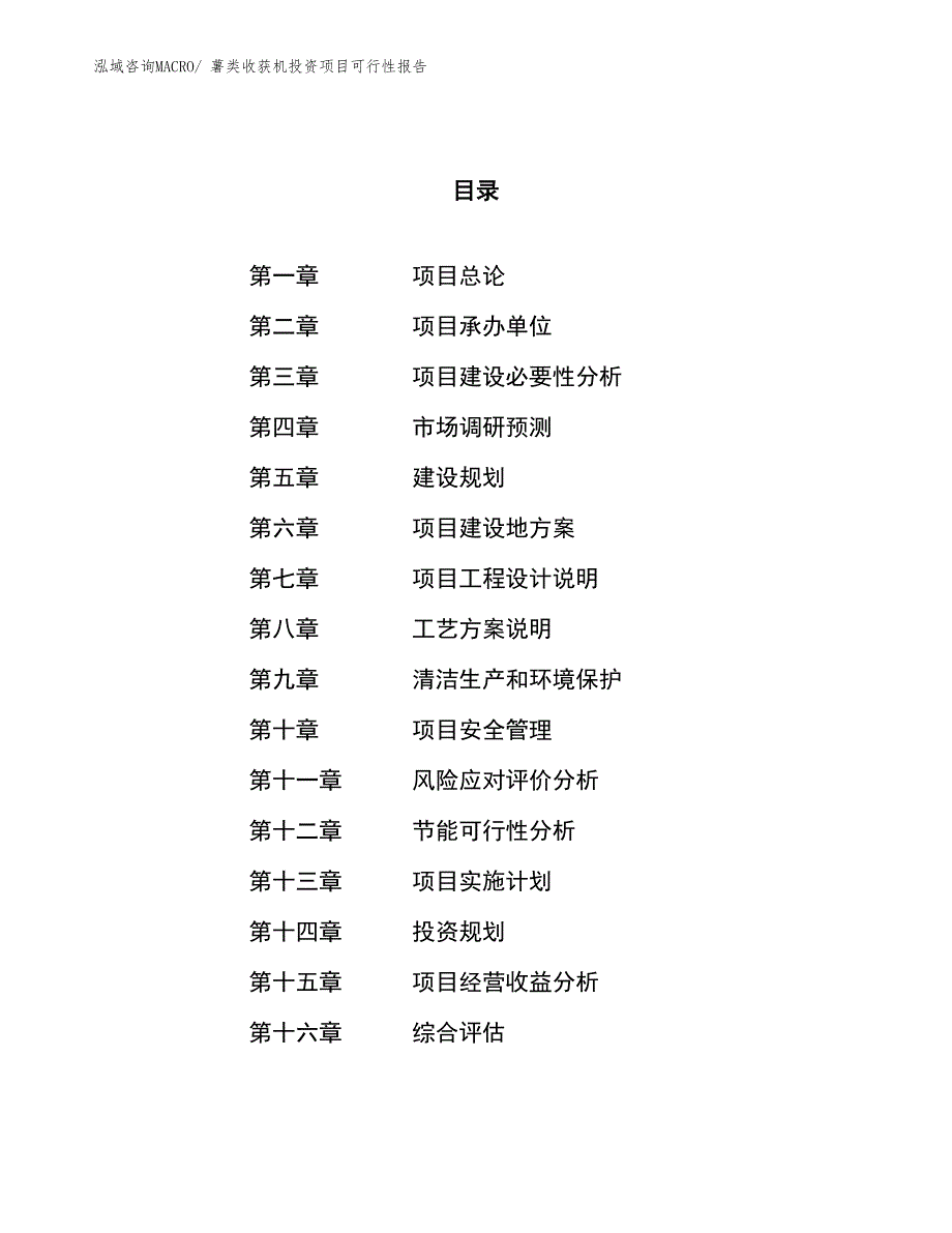 （项目申请）薯类收获机投资项目可行性报告_第1页