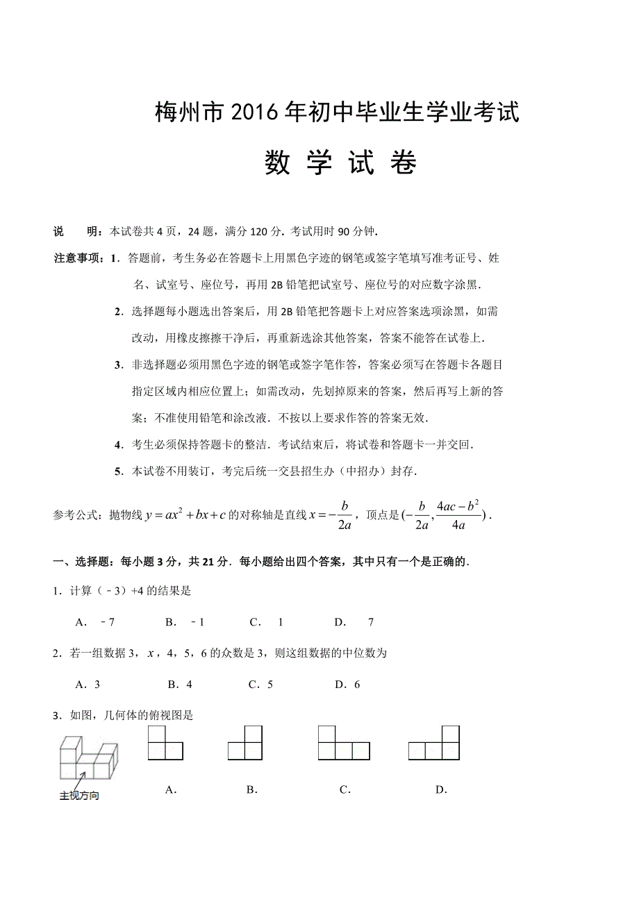 广东省梅州市2016年中考数学试卷含答案_第1页