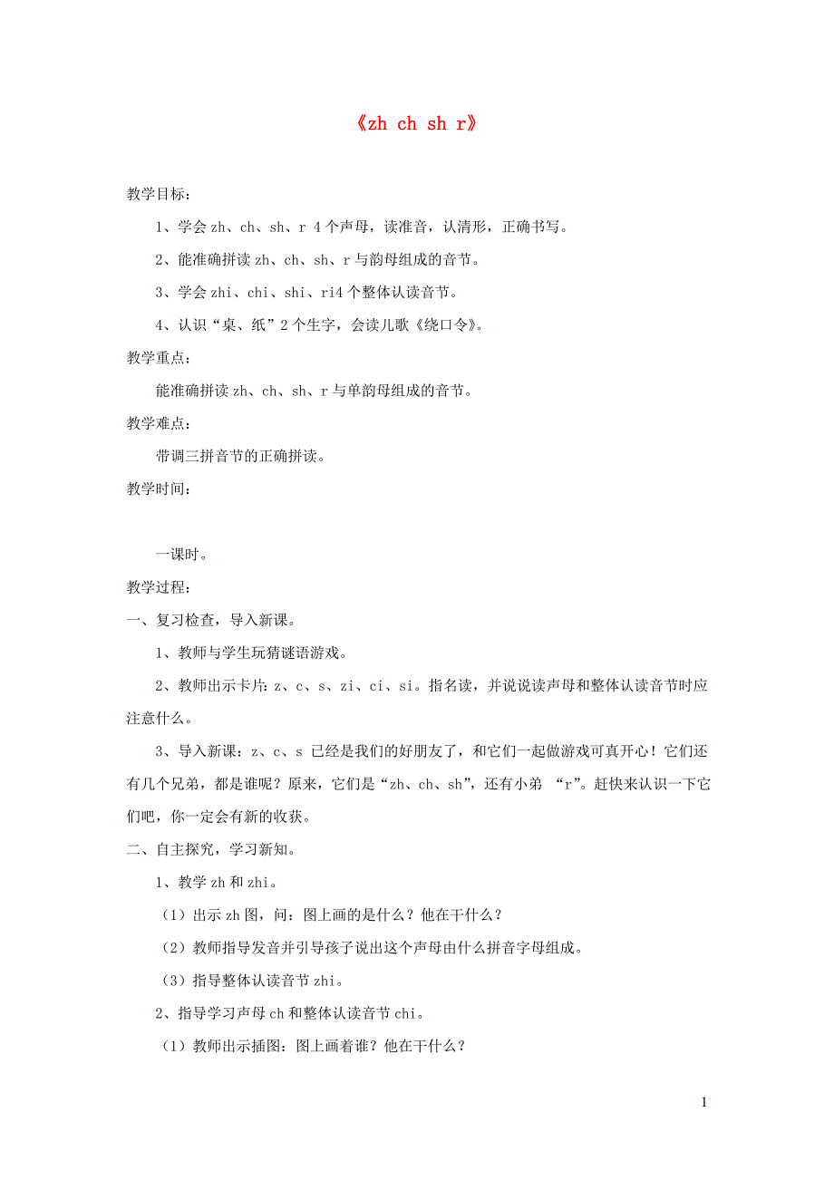 2019一年级语文上册 汉语拼音 8《zh ch sh r》教案1 新人教版_第1页