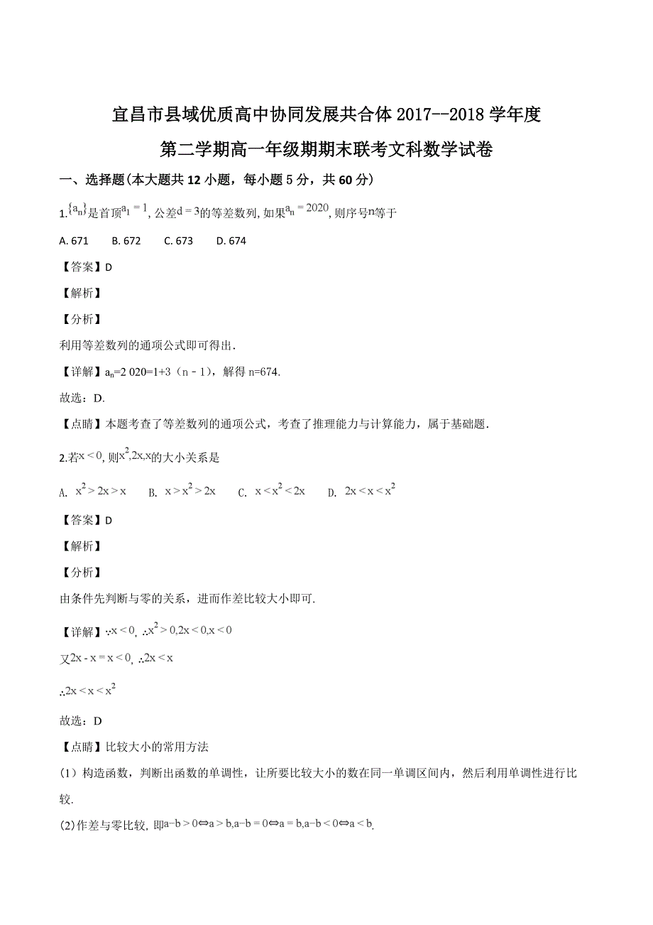 湖北省宜昌市县域优质高中协同发展共合体2017-2018学年高一下学期期末考试数学（文）试题（解析版）_第1页