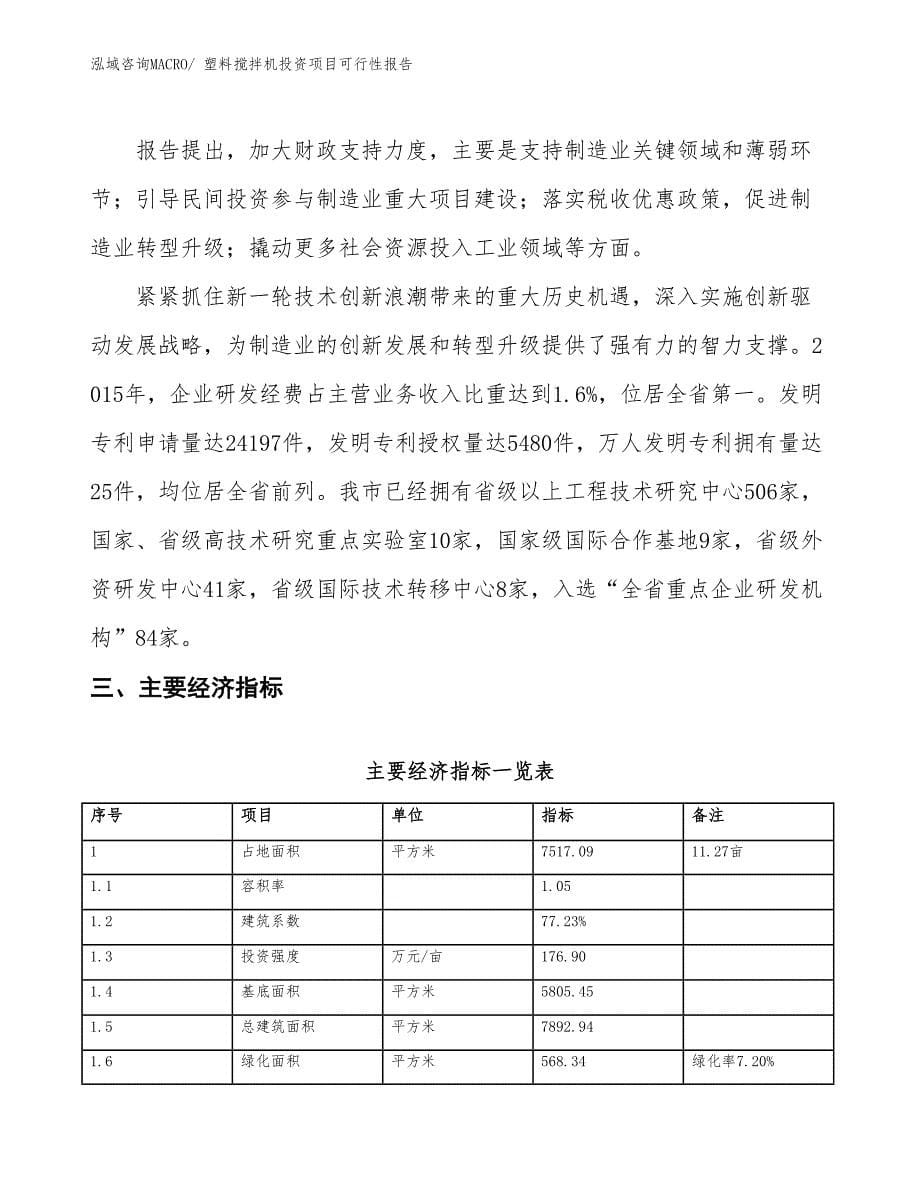 （项目申请）塑料搅拌机投资项目可行性报告_第5页