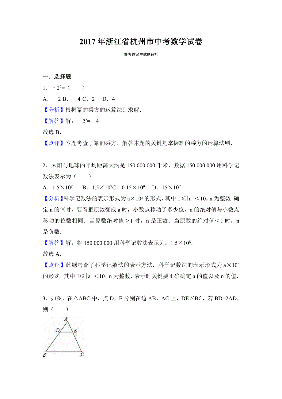 2017年浙江省杭州市中考数学试卷含答案解析_第1页