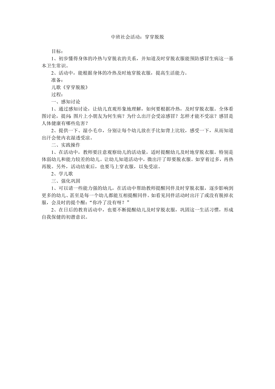 幼儿园中班社会活动教案《穿穿脱脱》_第1页