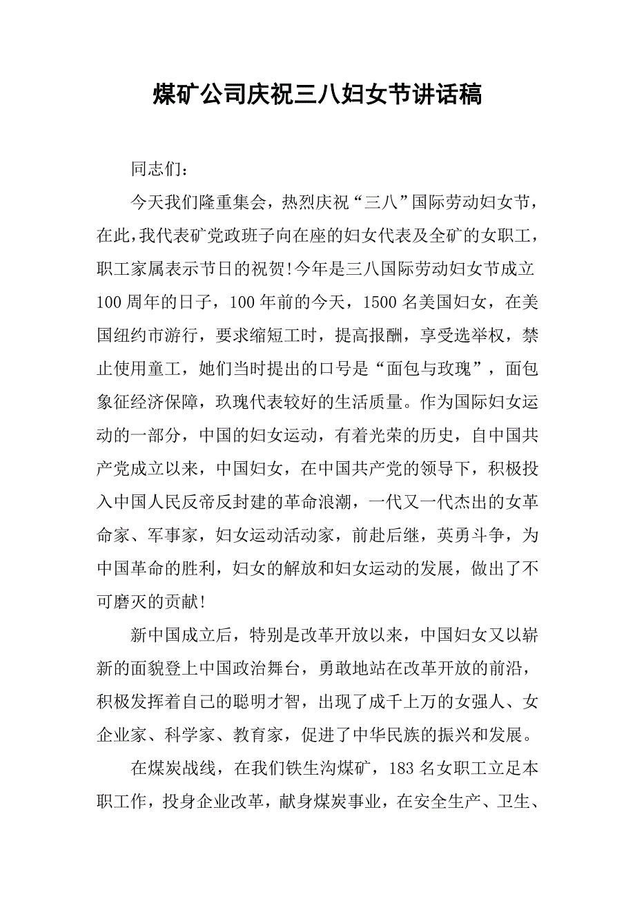 煤矿公司庆祝三八妇女节讲话稿.doc_第1页