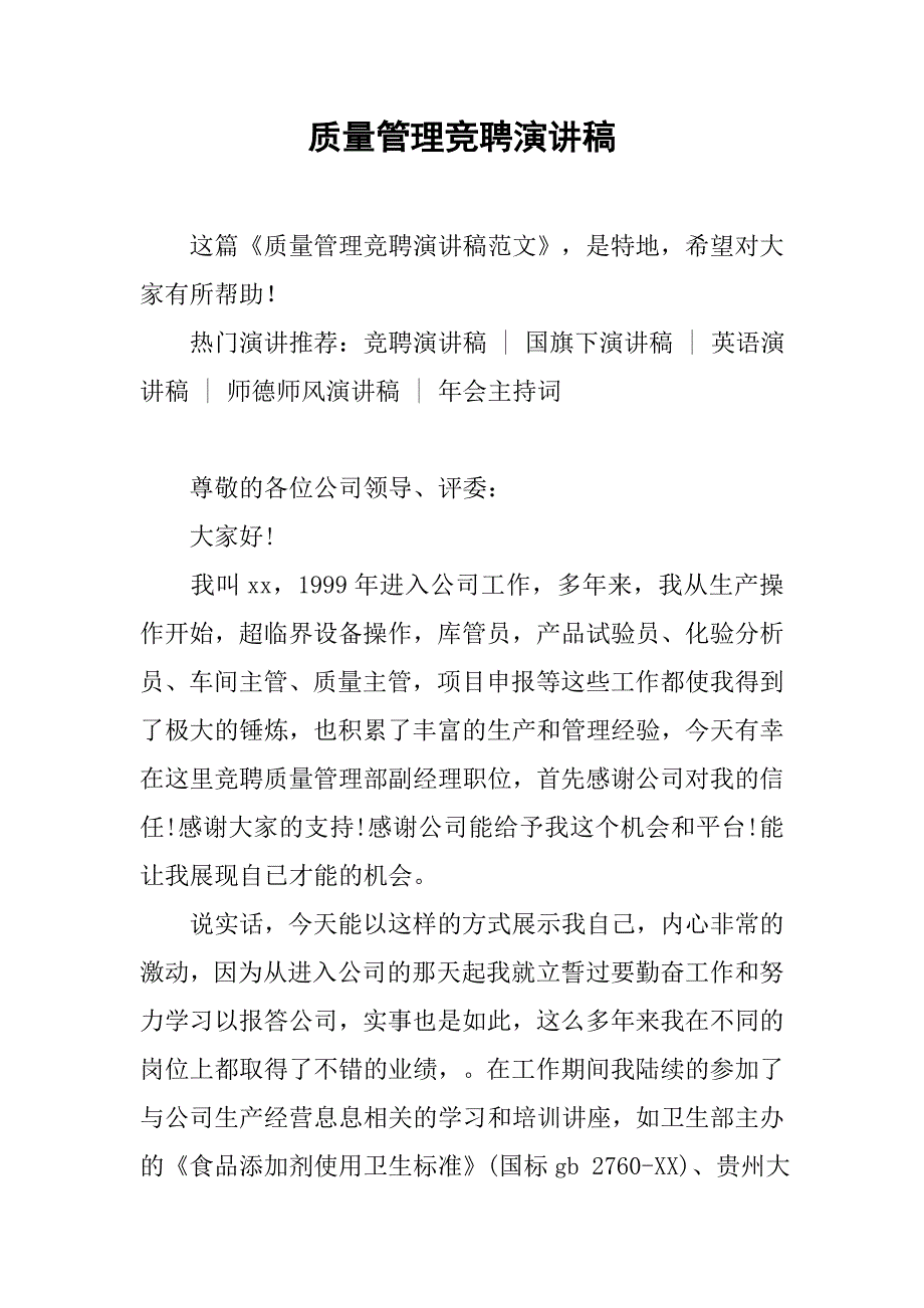 质量管理竞聘演讲稿.doc_第1页